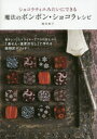 【3980円以上送料無料】魔法のボンボン・ショコラレシピ ショコラティエみたいにできる/熊谷裕子/著