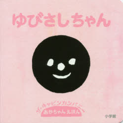 あかちゃんえほん 小学館 1冊（ページ付なし）　14×14cm ユビサシチヤン　アカチヤン　エホン ザ／キヤビン／カンパニ−