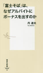 【3980円以上送料無料】「富士そば」は、なぜアルバイトにボーナスを出すのか／丹道夫／著