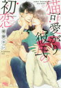【3980円以上送料無料】猫可愛がり彼氏の初恋/櫛野ゆい/著