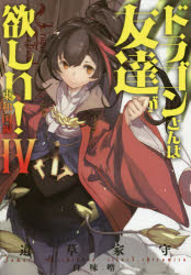 EARTH　STAR　NOVEL　ESN115 アース・スターエンターテイメント 445P　19cm ドラゴンサン　ワ　トモダチ　ガ　ホシイ　4　4　ア−ス　スタ−　ノヴエル　ESN−115　EARTH　STAR　NOVEL　ESN−115　トウワコクヘン ミチクサ，ヤモリ