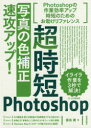 【3980円以上送料無料】超時短Photoshop「写真の色補正」速攻アップ!/藤島健/著(3)