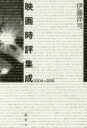 【3980円以上送料無料】映画時評集成 2004-2016/伊藤洋司/著
