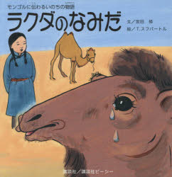 【3980円以上送料無料】ラクダのなみだ モンゴルに伝わるいのちの物語/宮田修/文 タブハイン・スフバートル/絵