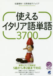 【3980円以上送料無料】使えるイタリア語単語3700／佐藤徳和／著　北野美絵子ジュリア／著