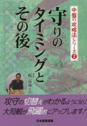 【3980円以上送料無料】守りのタイミングとその後／楊嘉源／著　日本囲碁連盟／編