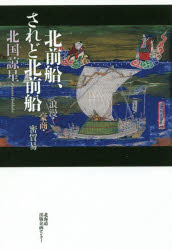【3980円以上送料無料】北前船、されど北前船　浪漫・豪商・密貿易／北国諒星／著