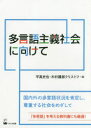 【3980円以上送料無料】多言語主義社会に向けて/平高史也/編 木村護郎クリストフ/編