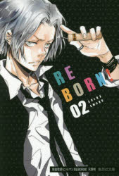 【3980円以上送料無料】家庭教師（かてきょー）ヒットマンREBORN！ 2／天野明／著