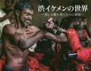 【3980円以上送料無料】渋イケメンの世界 美しき働き者たちへの讃歌/三井昌志/写真・文