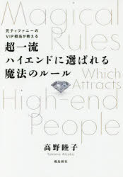 【3980円以上送料無料】元ティファニーのVIP担当が教える超一流ハイエンドに選ばれる魔法のルール／高野睦子／著