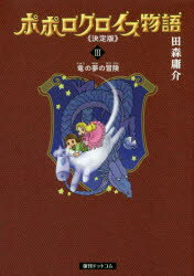 【3980円以上送料無料】ポポロクロイス物語　3／田森庸介／著