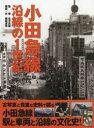 【送料無料】小田急線沿線の1世紀/生方良雄/監修 鎌田達也/構成・文