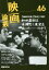 【3980円以上送料無料】映画論叢　46／丹野達弥／編輯