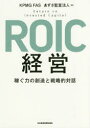【3980円以上送料無料】ROIC経営 稼ぐ力の創造と戦略的対話/KPMG FAS/編 あずさ監査法人/編