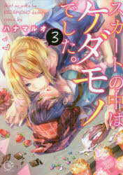 【3980円以上送料無料】スカートの中はケダモノでした。 3／ハナマルオ／著