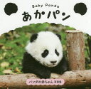 【3980円以上送料無料】Baby Pandaあかパン/パイインターナショナル/編著 土居利光/監修
