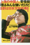 【3980円以上送料無料】上海の中国人、安倍総理はみんな嫌いだけど8割は日本文化中毒！／山下智博／〔著〕