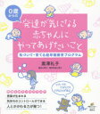 【3980円以上送料無料】発達が気になる赤ちゃんにやってあげたいこと 気づいて・育てる超早期療育プログラム 0歳からの/黒澤礼子/著(3)
