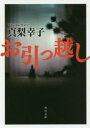【3980円以上送料無料】お引っ越し/真梨幸子/〔著〕