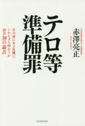 【3980円以上送料無料】テロ等準備罪　目の前にある危機にいかに立ち向かうか国会38の論点／赤澤亮正／著