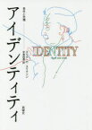 【3980円以上送料無料】アイデンティティ　青年と危機／エリク・H・エリクソン／著　中島由恵／訳