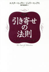 【3980円以上送料無料】超訳引き寄せの法則　エイブラハムとの対話／エスター・ヒックス／著　ジェリー・ヒックス／著　奥平亜美衣／訳