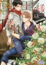 【3980円以上送料無料】王子様は魔性の変人/栢野すばる/著