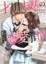 【3980円以上送料無料】才川夫妻の恋愛事情 7年じっくり調教されました/兎山もなか/著