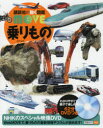 【3980円以上送料無料】乗りもの／種山雅夫／監修 山崎友也／監修 船の科学館／監修