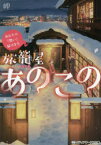 【3980円以上送料無料】旅籠屋あのこの　あなたの「想い」届けます。／岬／〔著〕