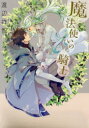 【3980円以上送料無料】魔法使いの騎士/渡辺祥智/著