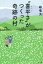 【3980円以上送料無料】“喜平さ”がつくった奇跡の村/峰竜太/著 1,320円
