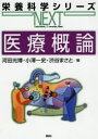 【3980円以上送料無料】医療概論/河田光博/編 小澤一史/編 渋谷まさと/編