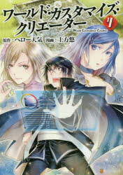 【3980円以上送料無料】ワールド・カスタマイズ・クリエーター　4／ヘロー天気／原作　土方悠／漫画　匈歌ハトリ／キャラクター原案