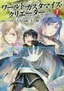 【3980円以上送料無料】ワールド・カスタマイズ・クリエーター 4/ヘロー天気/原作 土方悠/漫画 匈歌ハトリ/キャラクター原案