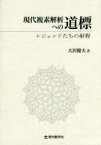 【3980円以上送料無料】現代複素解析への道標　レジェンドたちの射程／大沢健夫／著