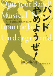 【3980円以上送料無料】バンドやめようぜ！　あるイギリス人のディープな現代日本ポップ・ロック界探検..