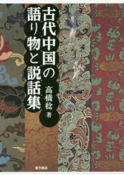 【3980円以上送料無料】古代中国の語り物と説話集／高橋稔／著