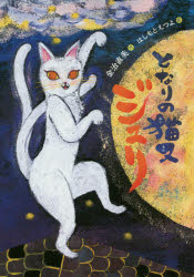 【3980円以上送料無料】となりの猫又ジュリ／金治直美／作　はしもとえつよ／絵