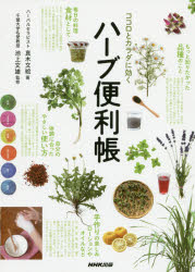 【3980円以上送料無料】ココロとカラダに効くハーブ便利帳／真木文絵／著　池上文雄／監修