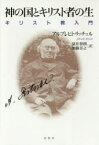 【送料無料】神の国とキリスト者の生　キリスト教入門／アルブレヒト・リッチュル／著　深井智朗／訳　加藤喜之／訳