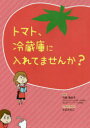 リベラル社 食品　栄養　料理 167P　21cm トマト　レイゾウコ　ニ　イレテマセンカ タケモリ，ミサコ