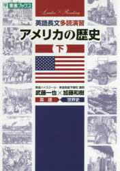 【3980円以上送料無料】英語長文多読演習アメリカの歴史　下／武藤一也／著　加藤和樹／著　東進ハイスクール／編　東進衛星予備校／編