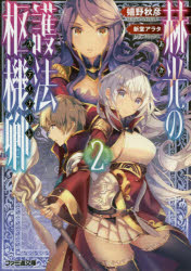 【3980円以上送料無料】赫光（あか）の護法枢機卿（カルディナーレ）　2／嬉野秋彦／著