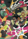 【3980円以上送料無料】スプラトゥーン2イカすアートブック/ファミ通/責任編集