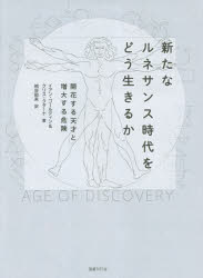 【送料無料】新たなルネサンス時代をどう生きるか　開花する天才と増大する危険／イアン・ゴールディン..
