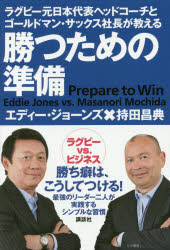 楽天トップカルチャーBOOKSTORE【3980円以上送料無料】勝つための準備　ラグビー元日本代表ヘッドコーチとゴールドマン・サックス社長が教える／エディー・ジョーンズ／著　持田昌典／著