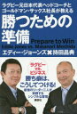 【3980円以上送料無料】勝つための準備 ラグビー元日本代表ヘッドコーチとゴールドマン・サックス社長が教える/エディー・ジョーンズ/著 持田昌典/著