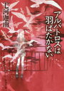 【3980円以上送料無料】アルバトロスは羽ばたかない／七河迦南／著